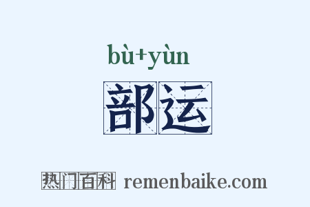 部运是什么意思的图片